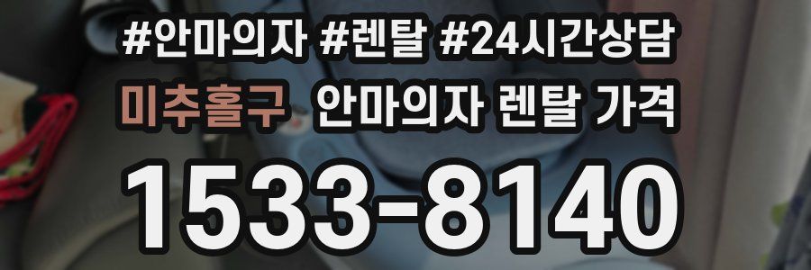 미추홀구 안마의자 렌탈 가격