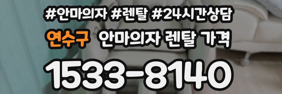 연수구 안마의자 렌탈 가격