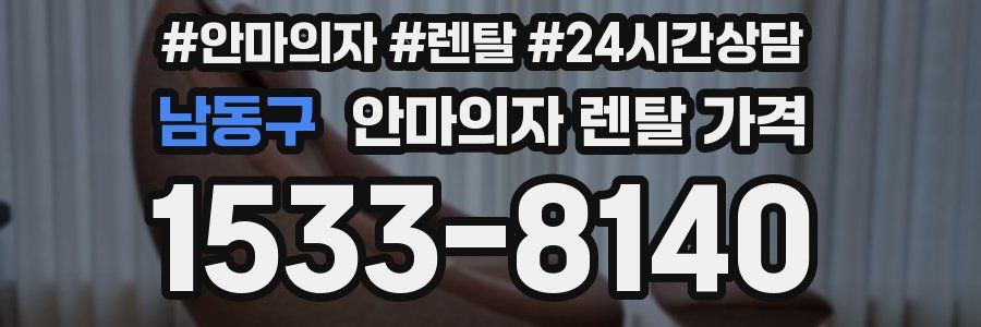 남동구 안마의자 렌탈 가격