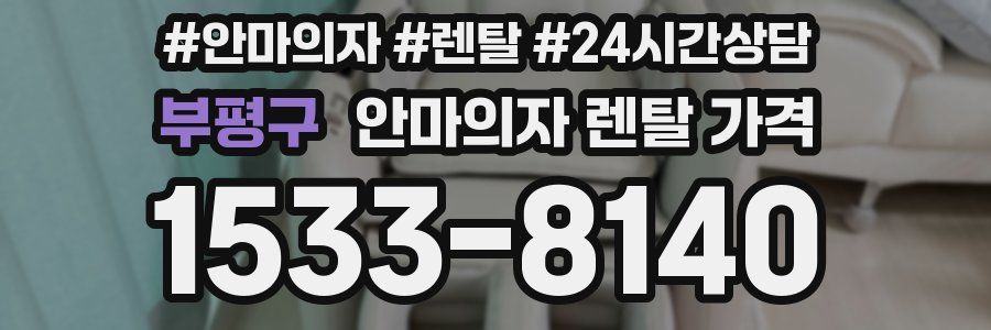 부평구 안마의자 렌탈 가격