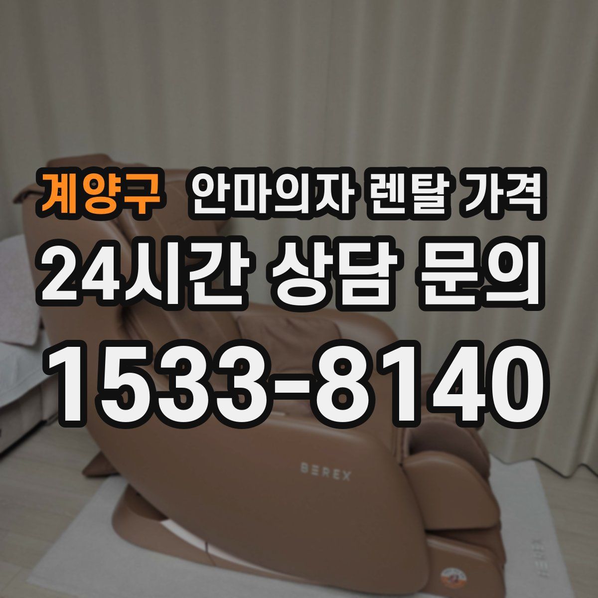 계양구 안마의자 렌탈 가격
