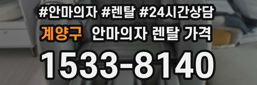 계양구 안마의자 렌탈 가격