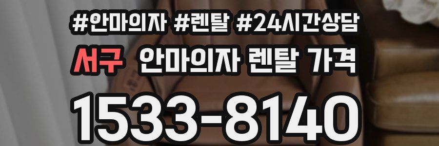 서구 안마의자 렌탈 가격