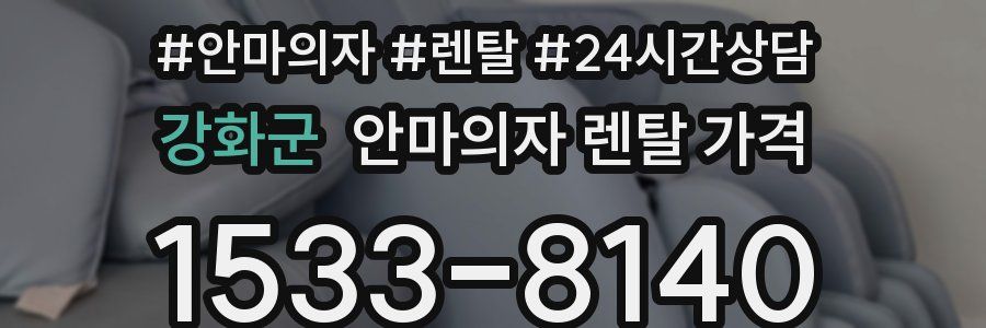 강화군 안마의자 렌탈 가격