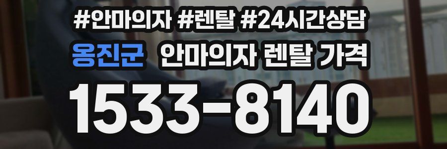 옹진군 안마의자 렌탈 가격