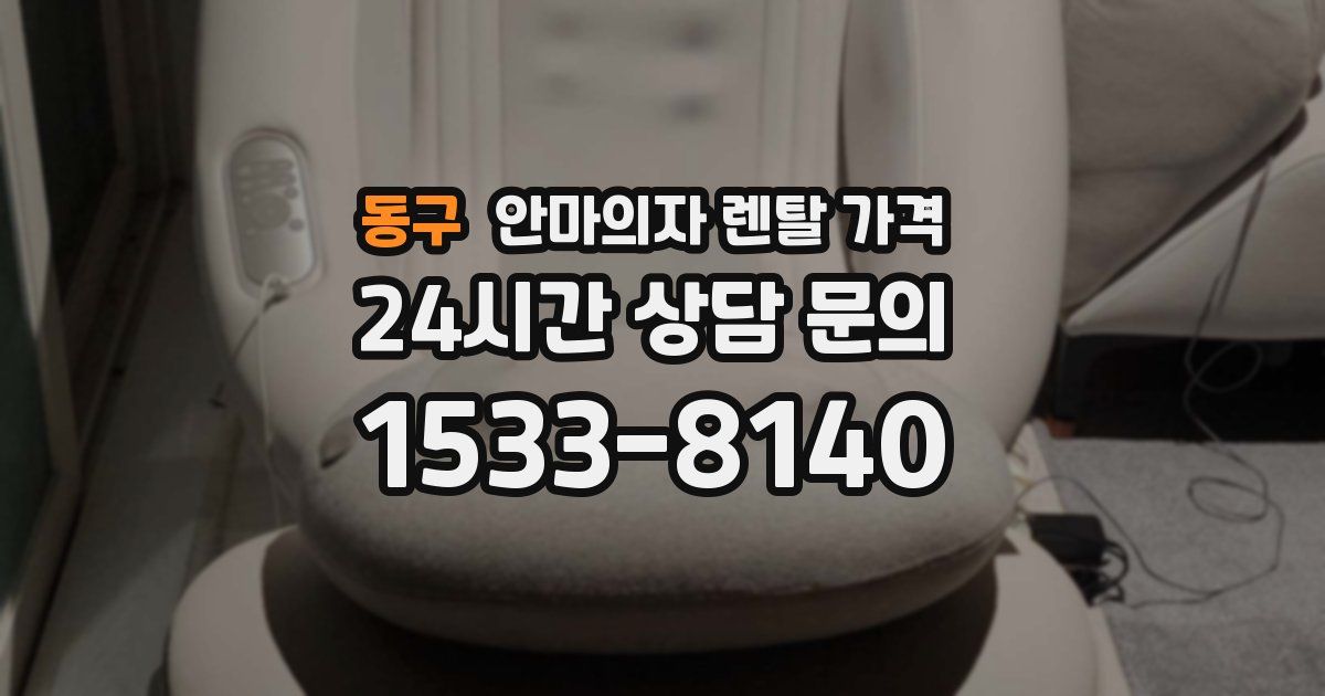 동구 안마의자 렌탈 가격