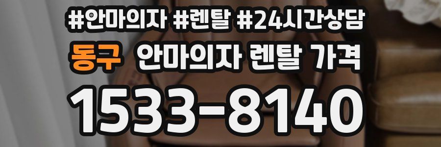 동구 안마의자 렌탈 가격