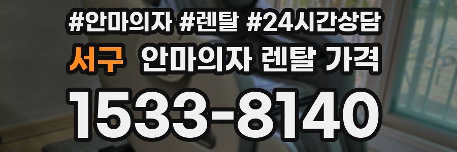 서구 안마의자 렌탈 가격