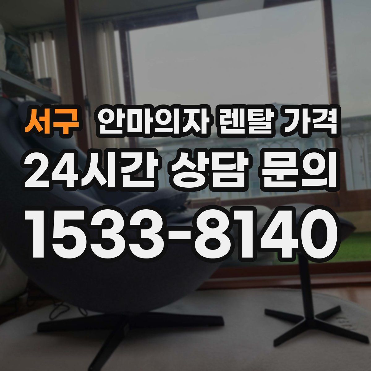 서구 안마의자 렌탈 가격