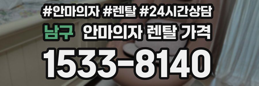 남구 안마의자 렌탈 가격