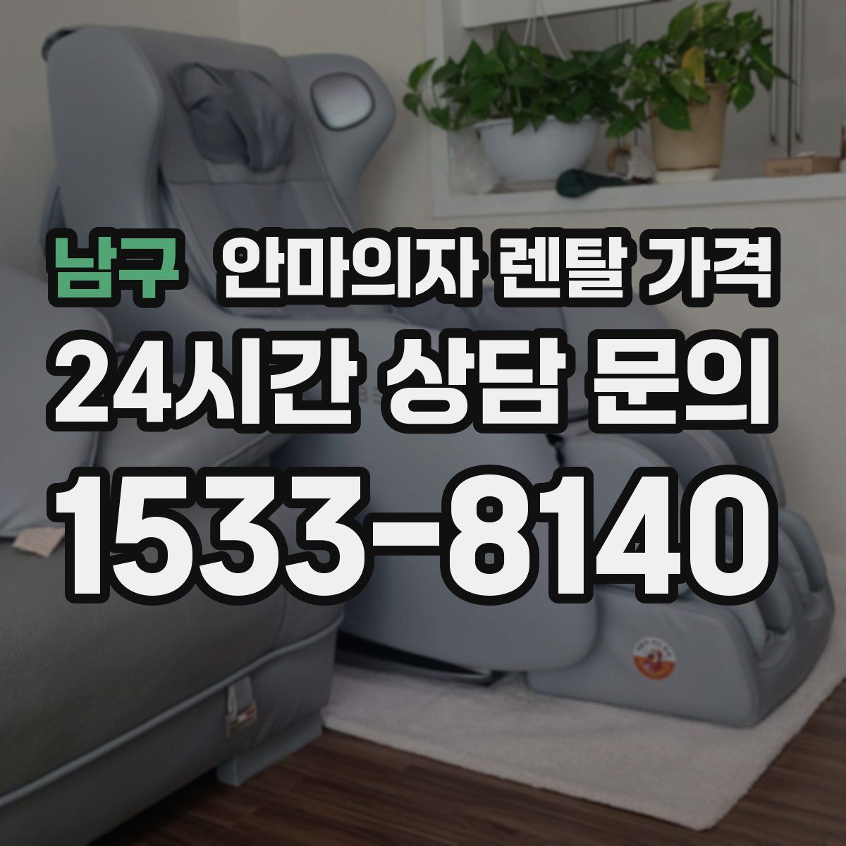 남구 안마의자 렌탈 가격