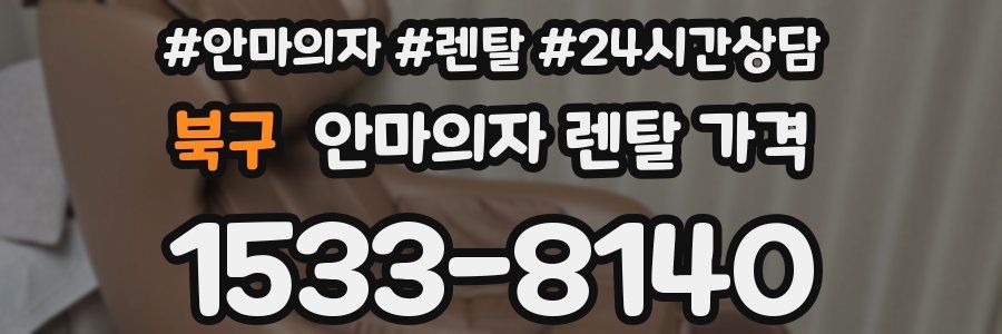 북구 안마의자 렌탈 가격