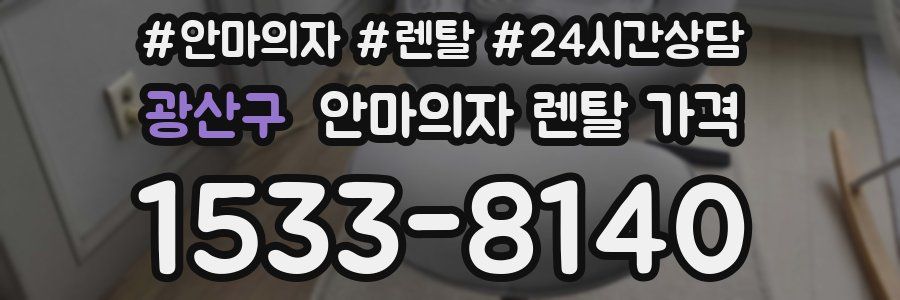 광산구 안마의자 렌탈 가격
