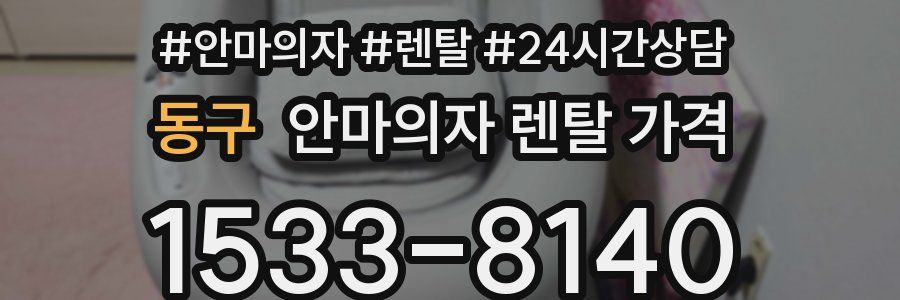 동구 안마의자 렌탈 가격