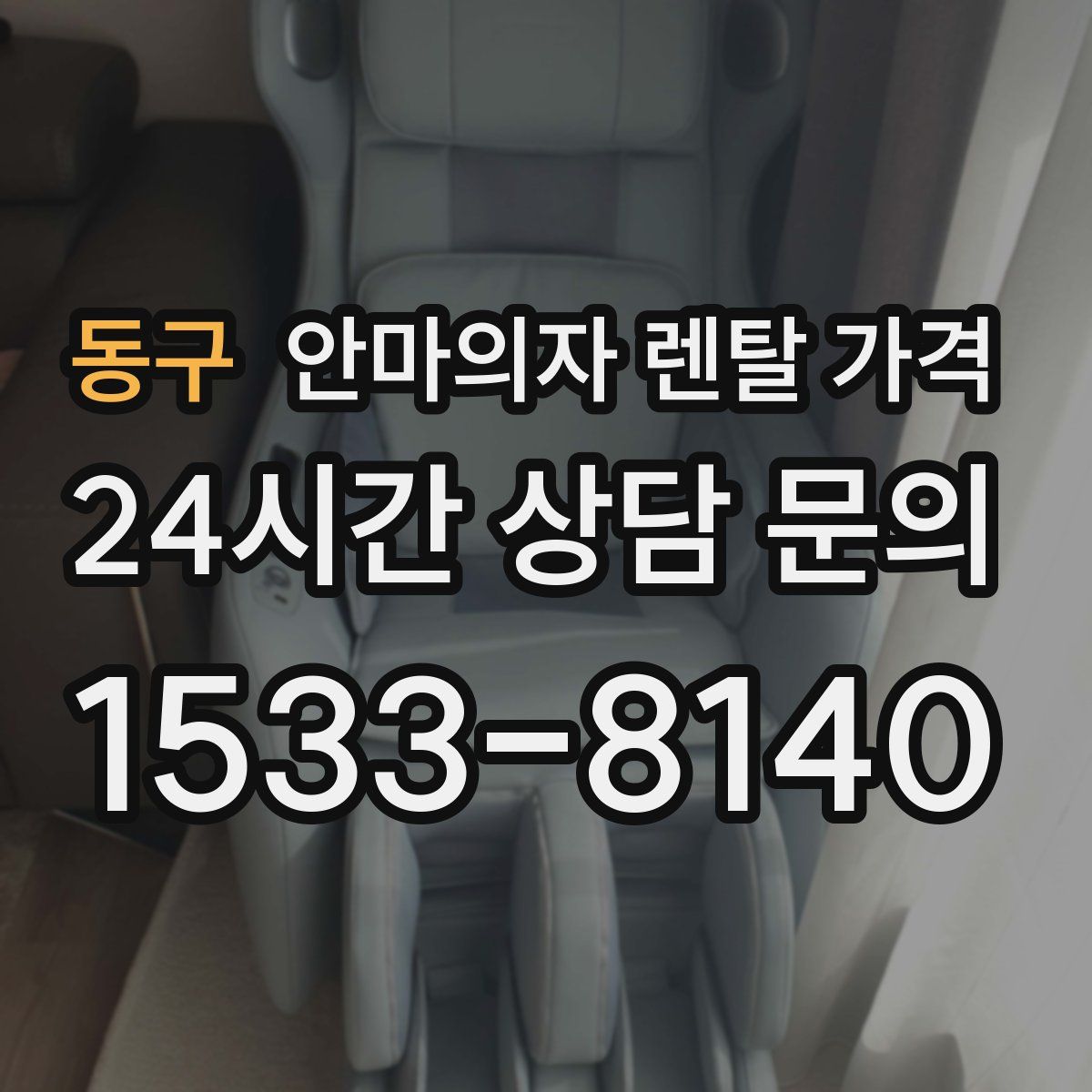 동구 안마의자 렌탈 가격