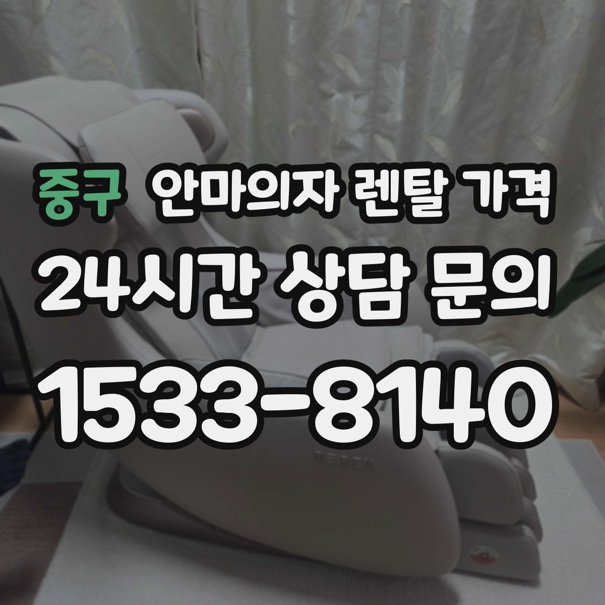 중구 안마의자 렌탈 가격