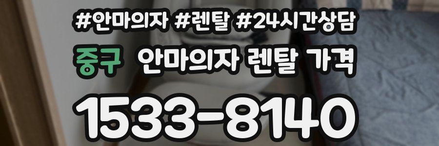 중구 안마의자 렌탈 가격