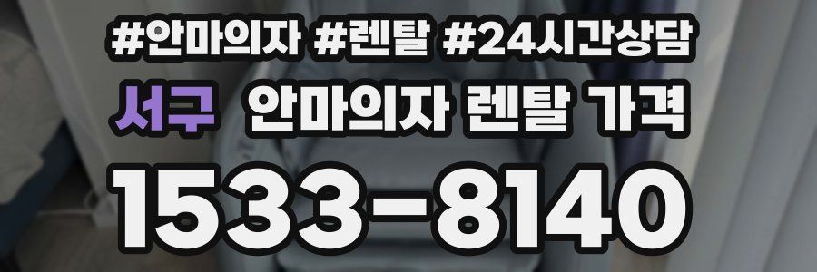 서구 안마의자 렌탈 가격