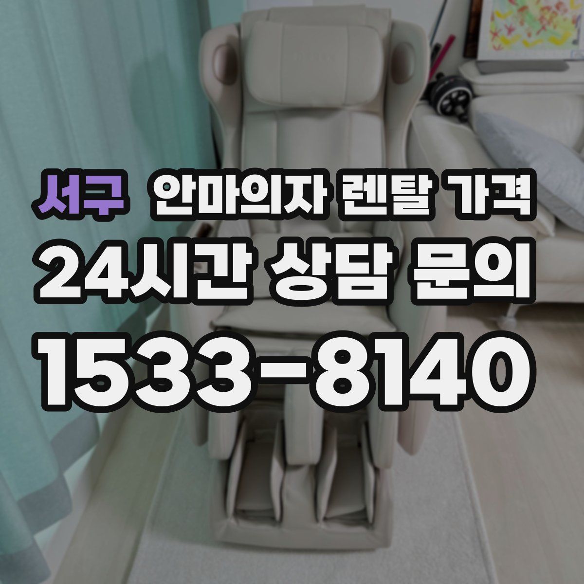 서구 안마의자 렌탈 가격