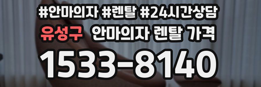 유성구 안마의자 렌탈 가격
