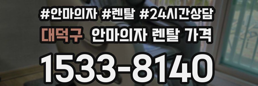 대덕구 안마의자 렌탈 가격