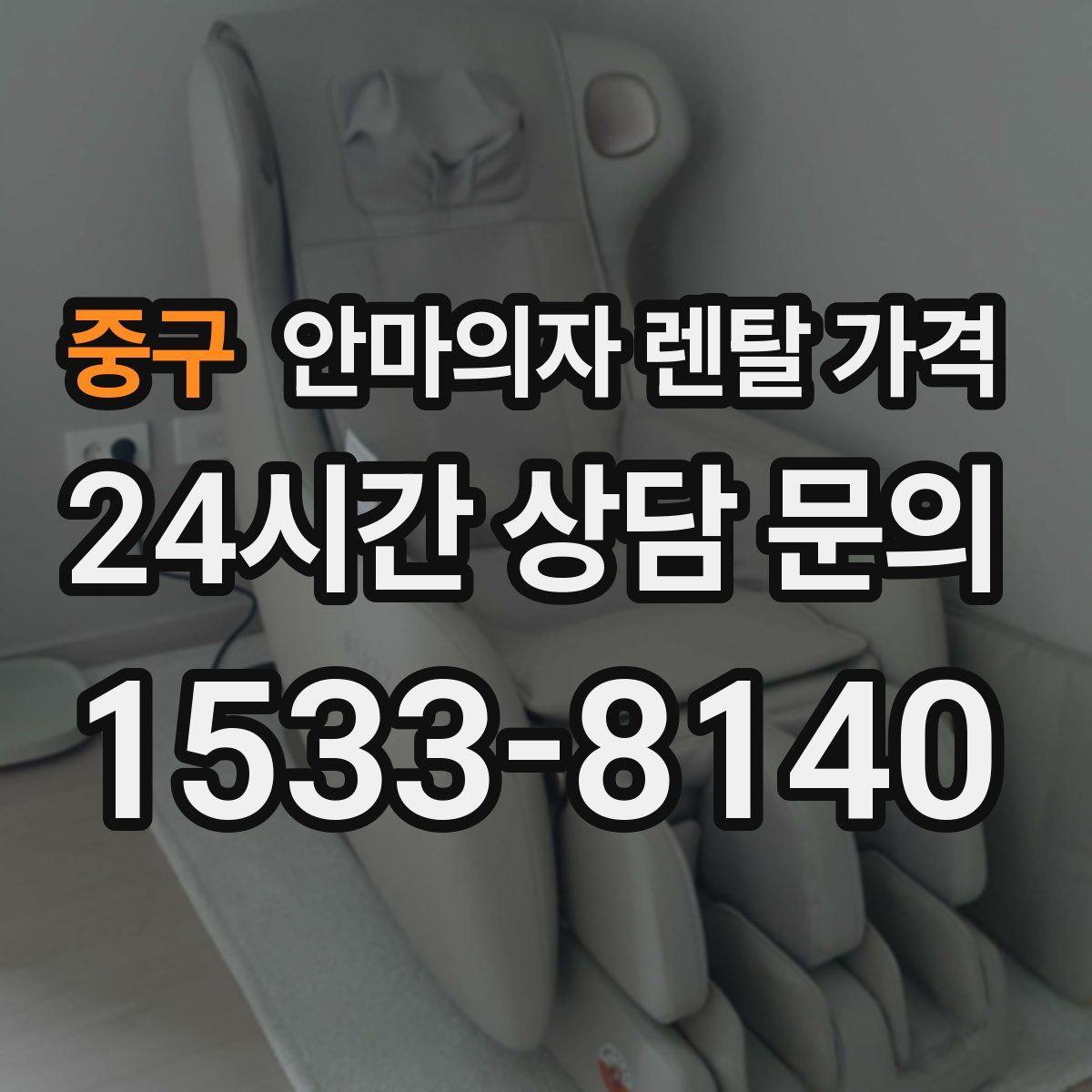 중구 안마의자 렌탈 가격