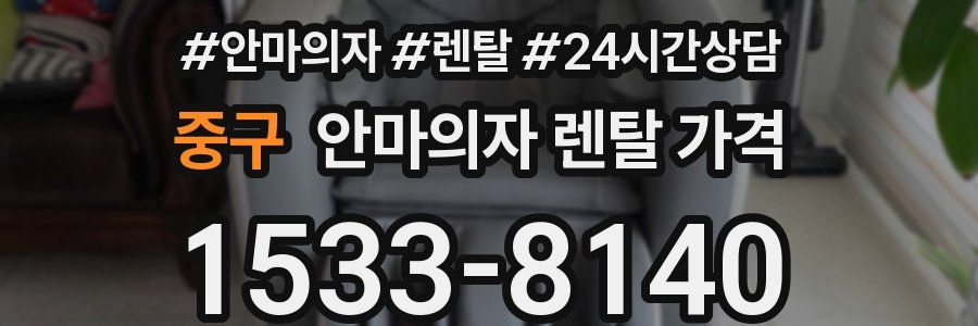 중구 안마의자 렌탈 가격