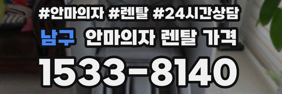 남구 안마의자 렌탈 가격