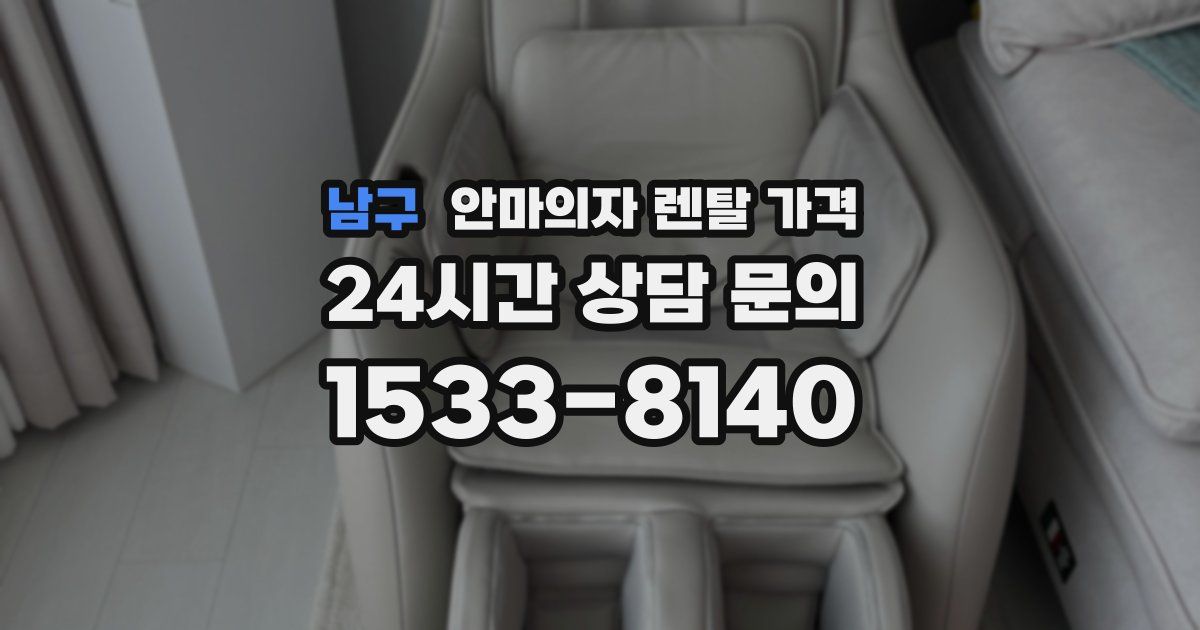 남구 안마의자 렌탈 가격