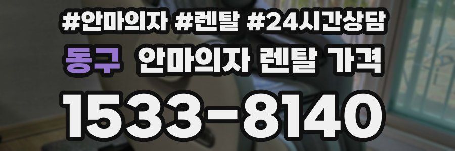 동구 안마의자 렌탈 가격