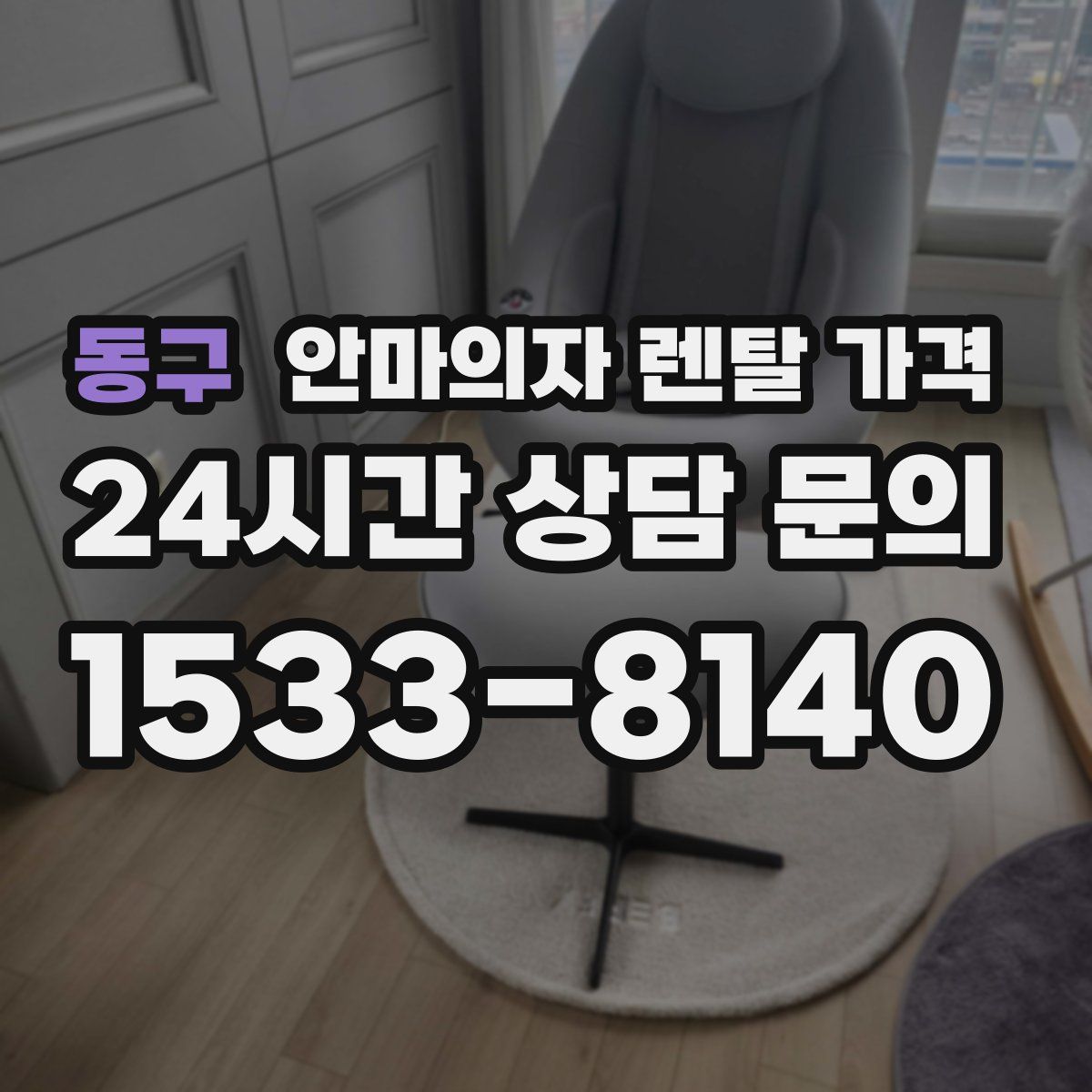 동구 안마의자 렌탈 가격