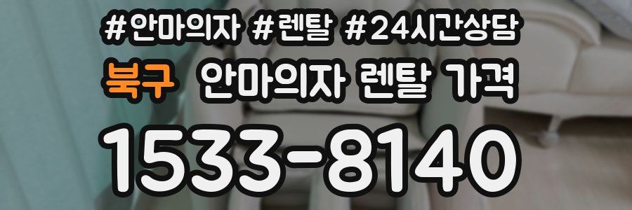 북구 안마의자 렌탈 가격