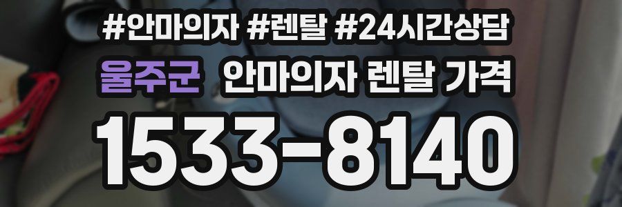 울주군 안마의자 렌탈 가격
