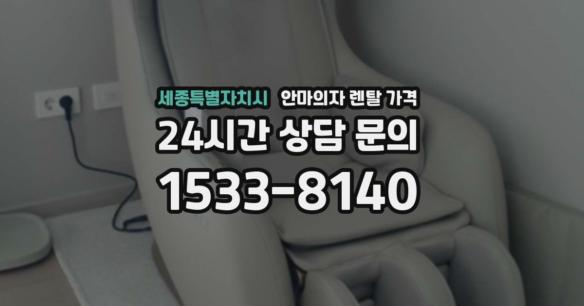 세종특별자치시 안마의자 렌탈 가격