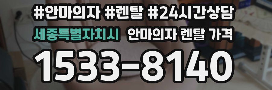 세종특별자치시 안마의자 렌탈 가격