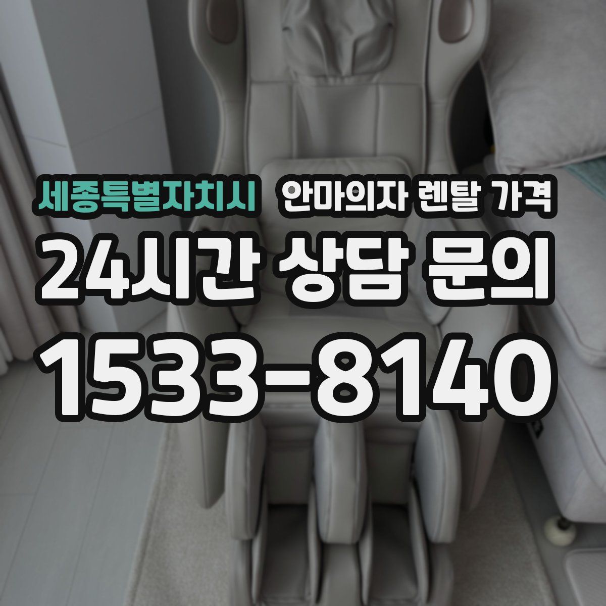 세종특별자치시 안마의자 렌탈 가격
