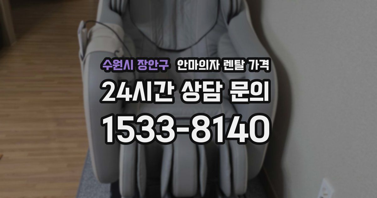 수원시 장안구 안마의자 렌탈 가격