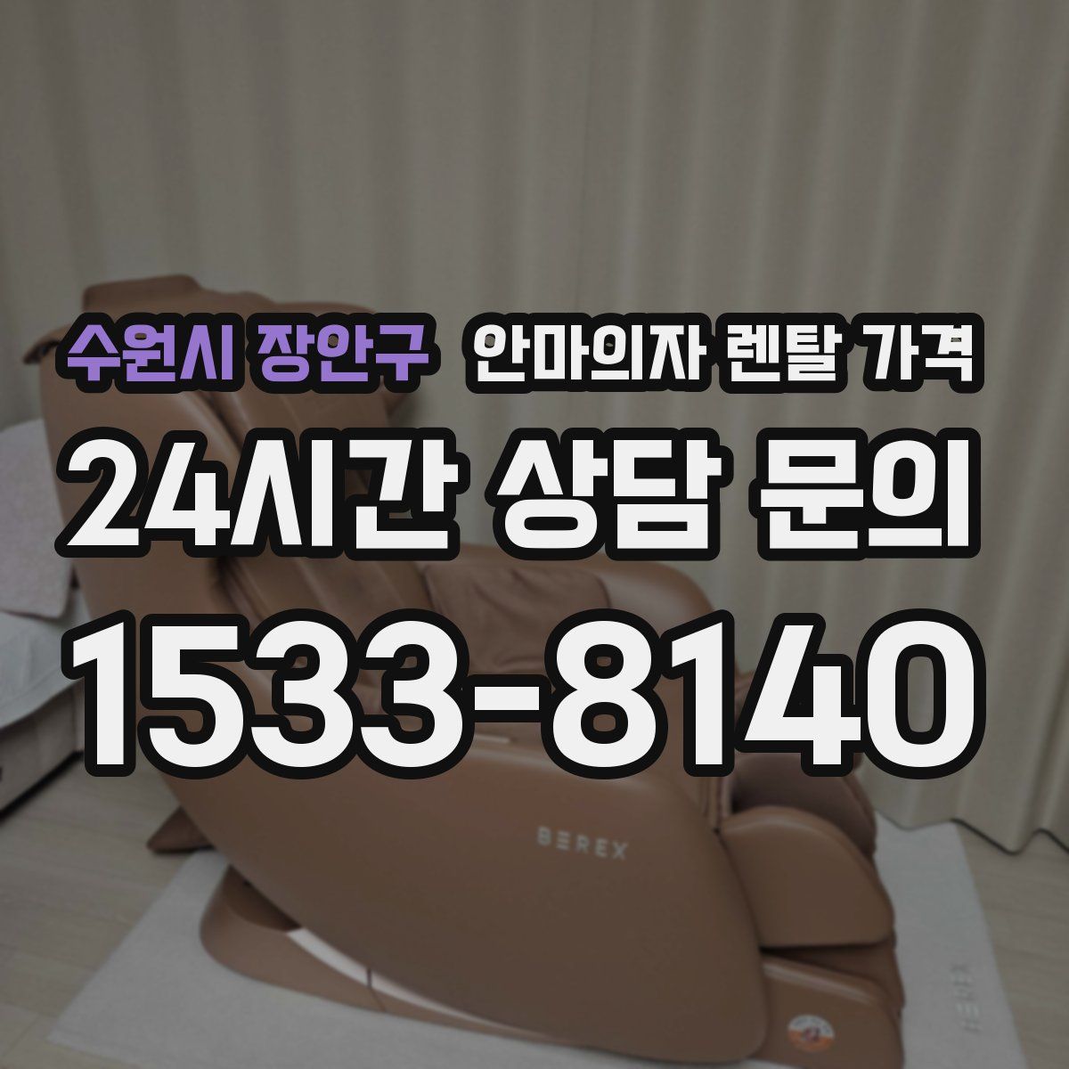 수원시 장안구 안마의자 렌탈 가격