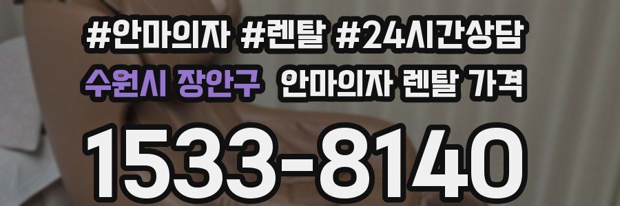 수원시 장안구 안마의자 렌탈 가격