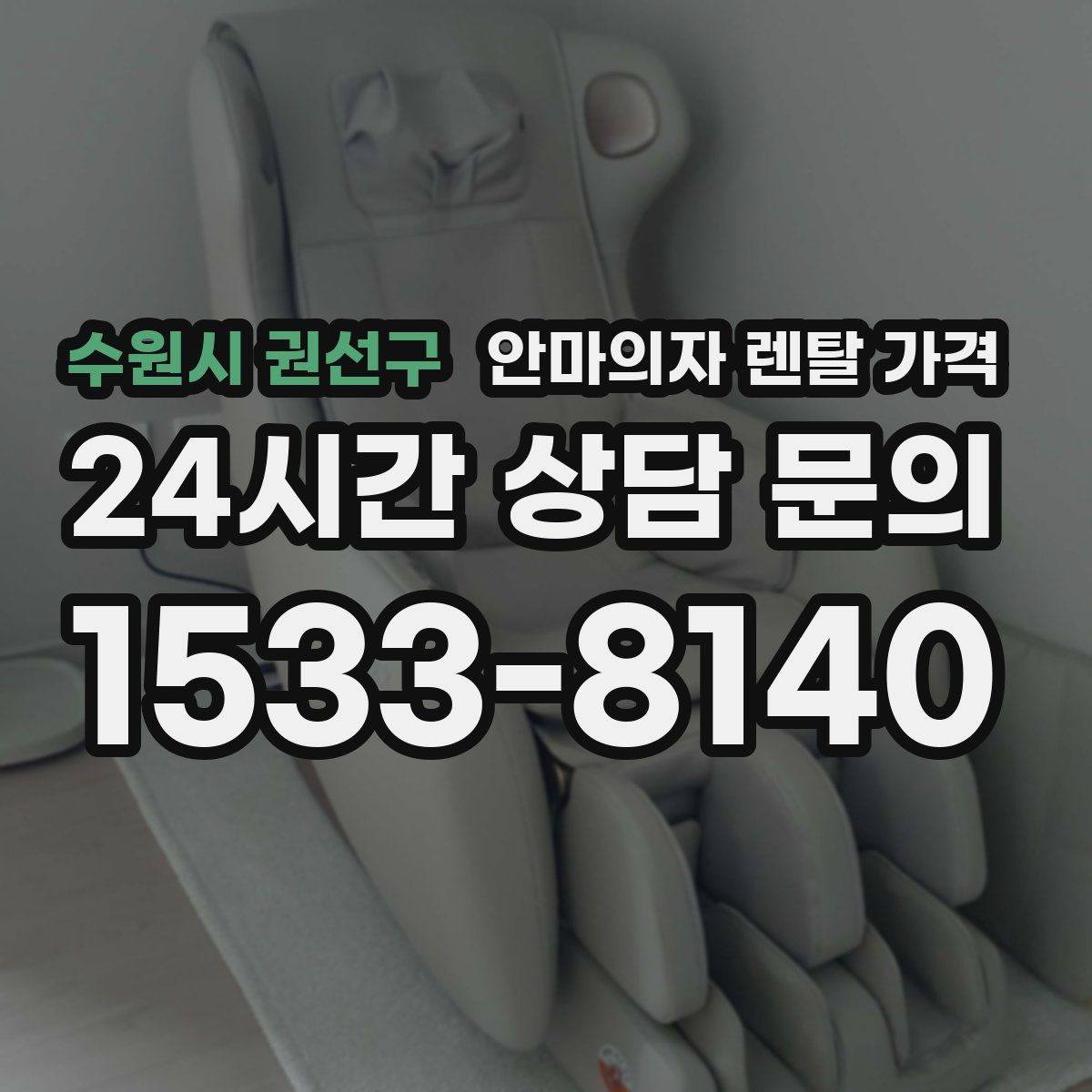 수원시 권선구 안마의자 렌탈 가격
