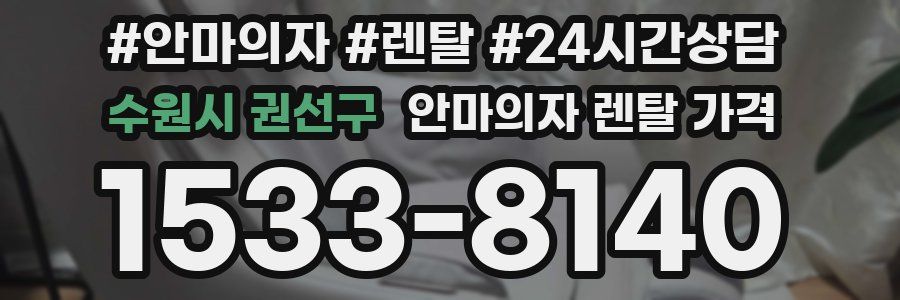 수원시 권선구 안마의자 렌탈 가격