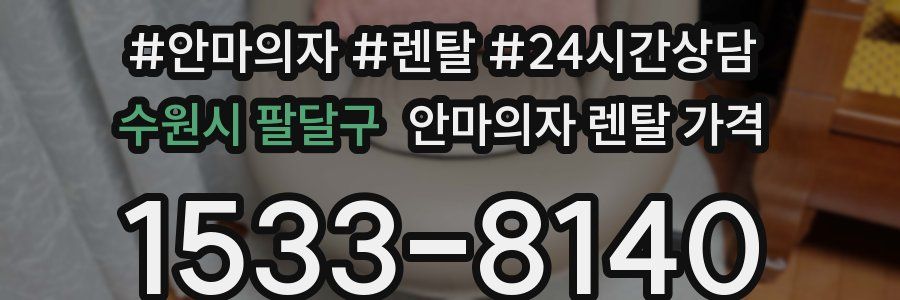 수원시 팔달구 안마의자 렌탈 가격