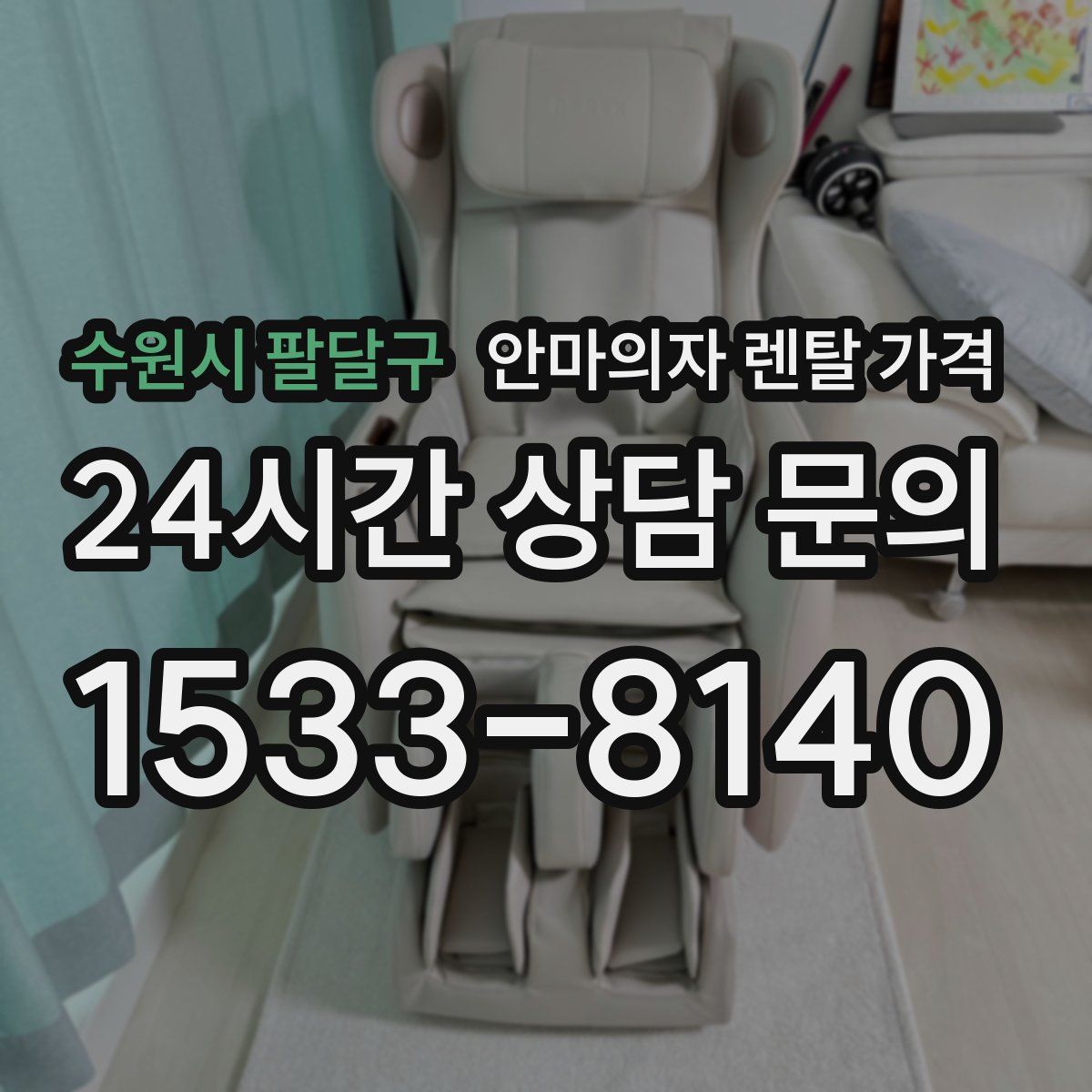 수원시 팔달구 안마의자 렌탈 가격