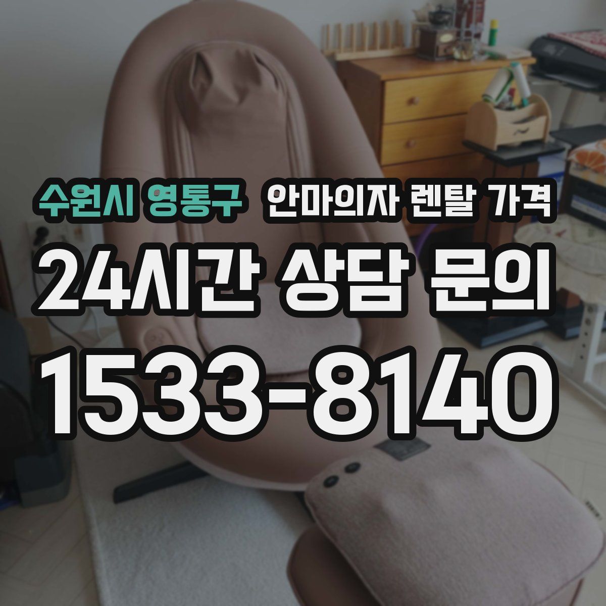 수원시 영통구 안마의자 렌탈 가격