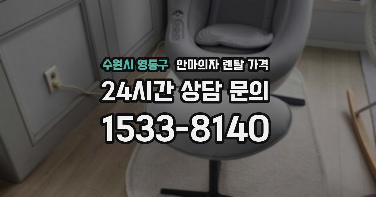수원시 영통구 안마의자 렌탈 가격
