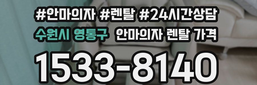 수원시 영통구 안마의자 렌탈 가격