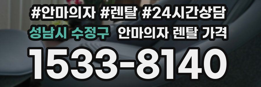 성남시 수정구 안마의자 렌탈 가격
