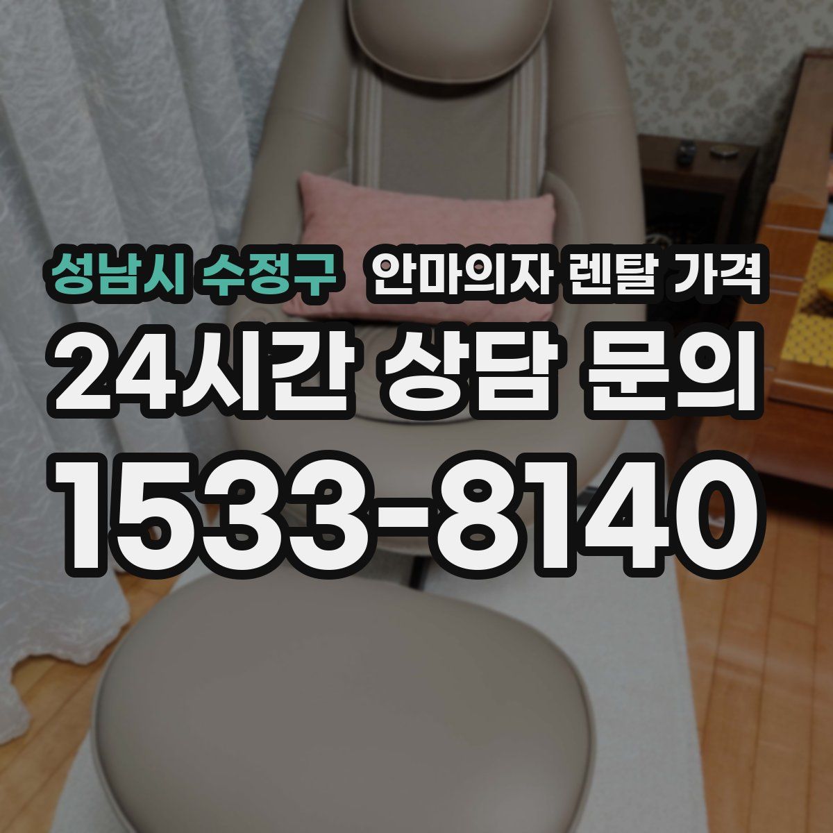 성남시 수정구 안마의자 렌탈 가격