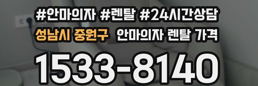 성남시 중원구 안마의자 렌탈 가격