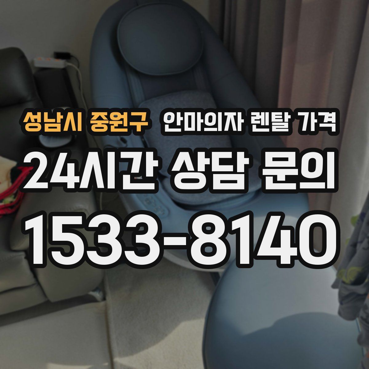 성남시 중원구 안마의자 렌탈 가격
